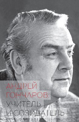 Андрей Гончаров: учитель и созидатель
