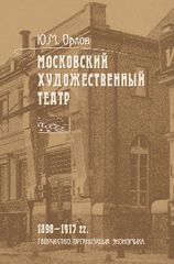 Московский Художественный театр: 1898—1917 гг. Творчество. Организация. Экономика.